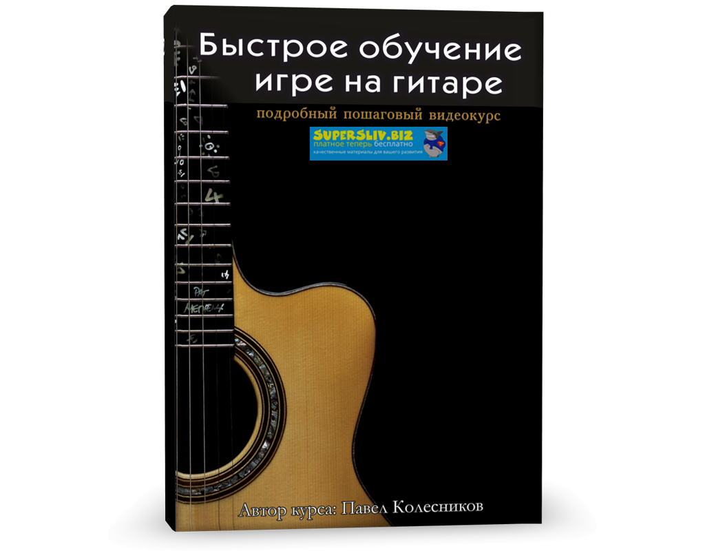 [Павел Колесников] Быстрое обучение игре на гитаре_0.png